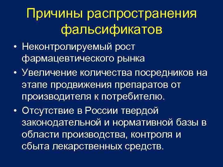 Причины распространения фальсификатов • Неконтролируемый рост фармацевтического рынка • Увеличение количества посредников на этапе