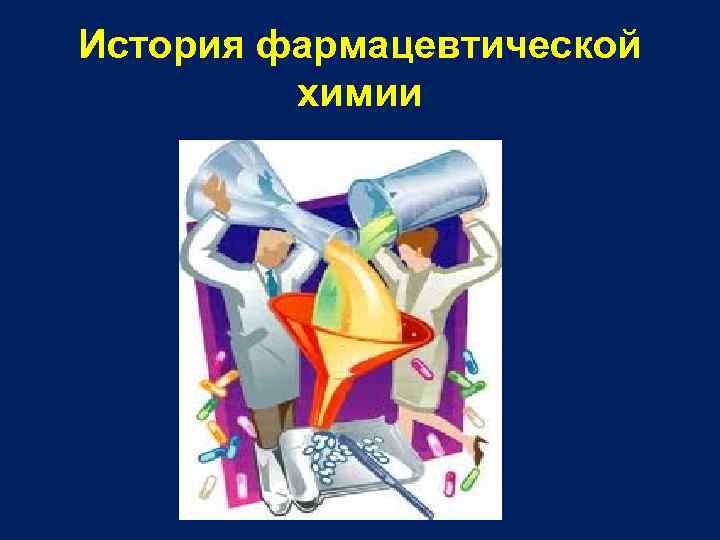 История фармацевтической химии 