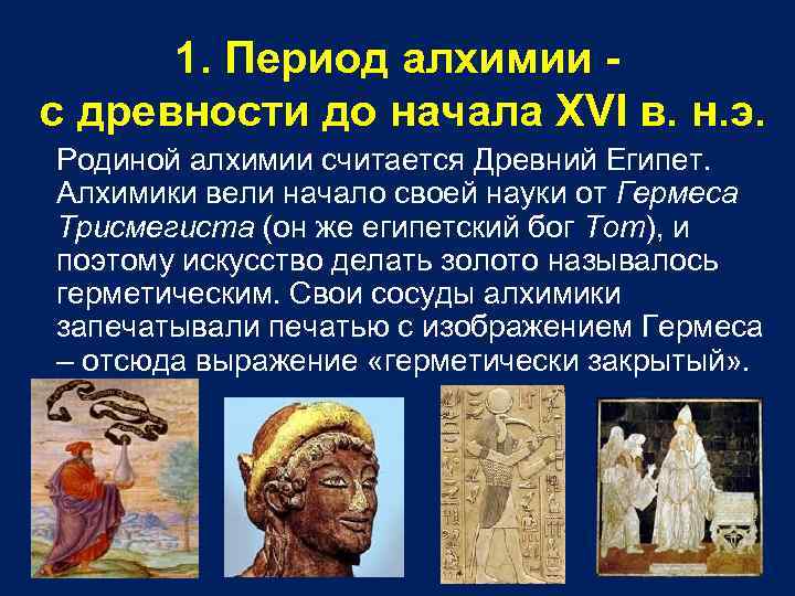 1. Период алхимии с древности до начала XVI в. н. э. Родиной алхимии считается