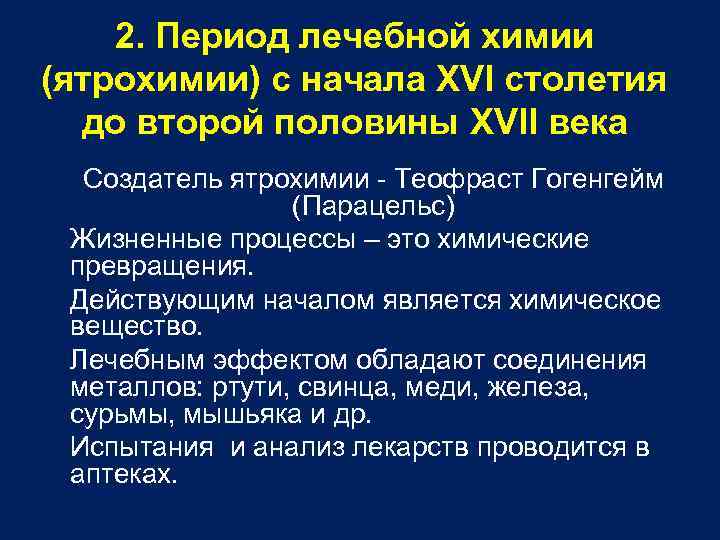 2. Период лечебной химии (ятрохимии) с начала XVI столетия до второй половины XVII века