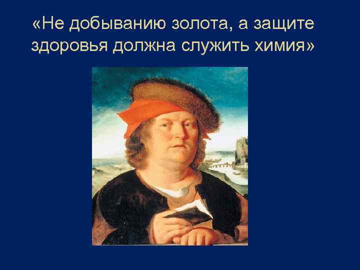  «Не добыванию золота, а защите здоровья должна служить химия» 