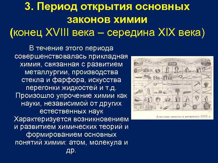 Период открытия. Период открытия основных законов химии. Важные открытия в химии. История открытия основных законов химии. Открытия периода химии конца 19 века.