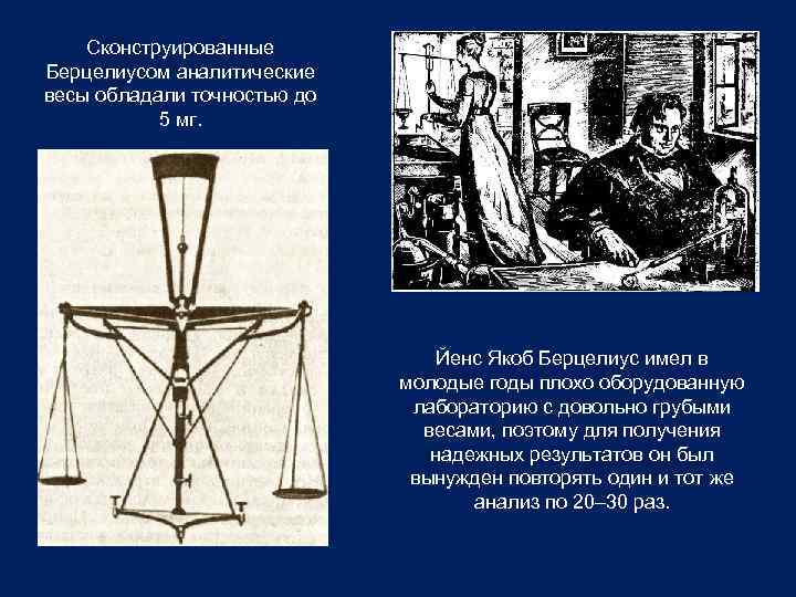Сконструированные Берцелиусом аналитические весы обладали точностью до 5 мг. Йенс Якоб Берцелиус имел в