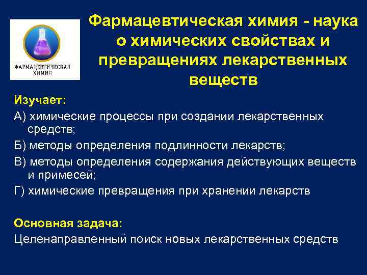 Фармацевтическая химия - наука о химических свойствах и превращениях лекарственных веществ Изучает: А) химические