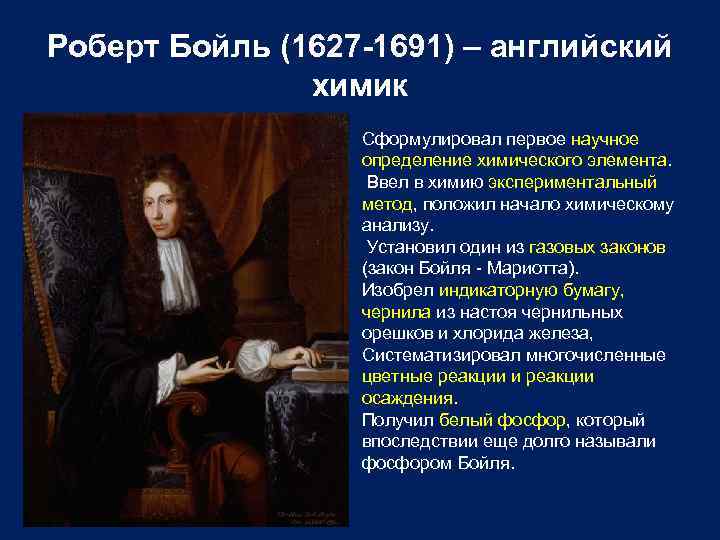 Бойль открытия. Роберт Бойль (1627-91). Роберт Бойль Химик. Роберт Бойль закон химия. Роберт Бойль 1627-1691 портрет.