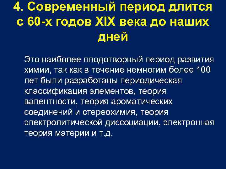 4. Современный период длится с 60 -х годов XIX века до наших дней Это