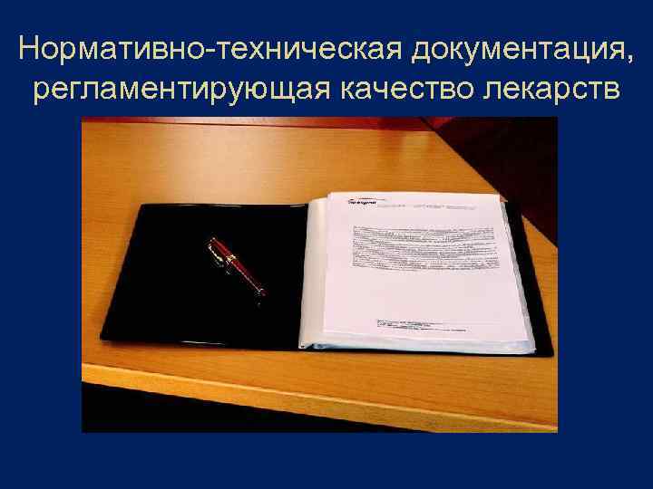 Нормативно-техническая документация, регламентирующая качество лекарств 