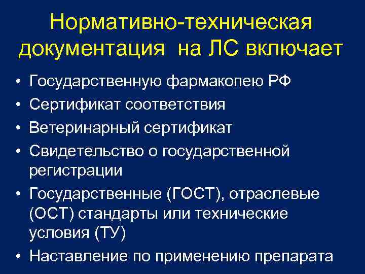 Нормативно-техническая документация на ЛС включает • • Государственную фармакопею РФ Сертификат соответствия Ветеринарный сертификат