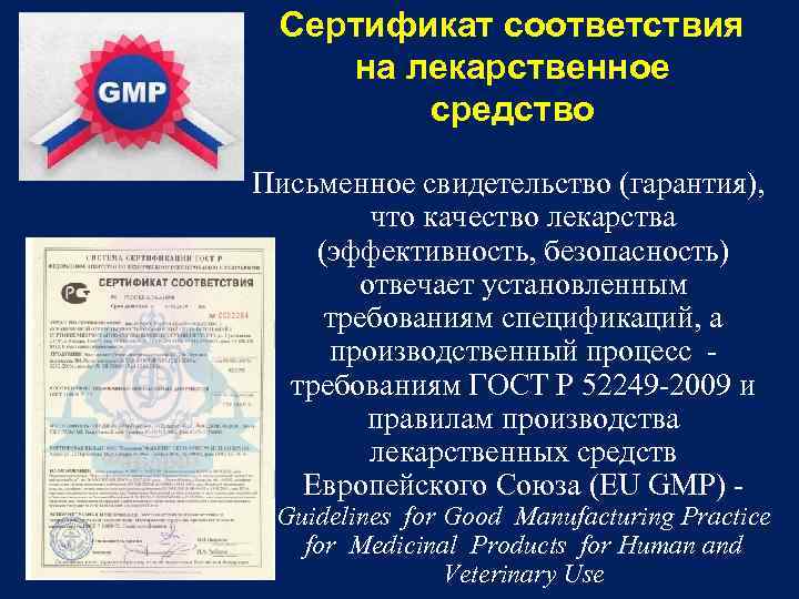Сертификат соответствия на лекарственное средство Письменное свидетельство (гарантия), что качество лекарства (эффективность, безопасность) отвечает