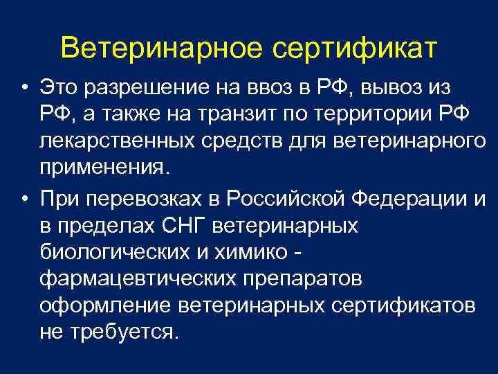 Ветеринарное сертификат • Это разрешение на ввоз в РФ, вывоз из РФ, а также