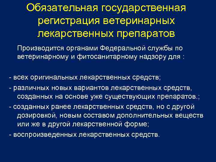 Обязательная государственная регистрация ветеринарных лекарственных препаратов Производится органами Федеральной службы по ветеринарному и фитосанитарному