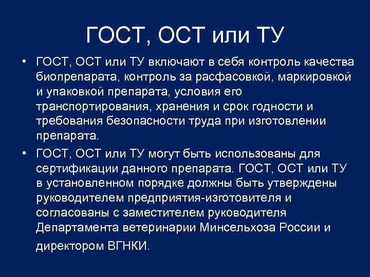 ГОСТ, ОСТ или ТУ • ГОСТ, ОСТ или ТУ включают в себя контроль качества