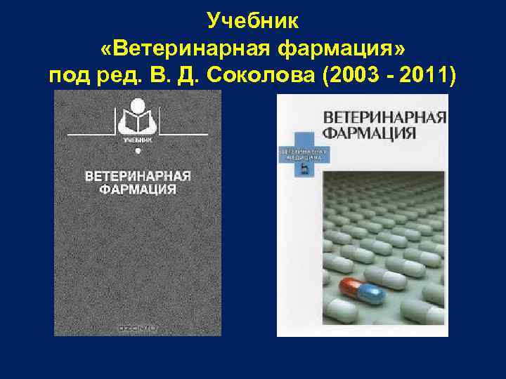 Учебник «Ветеринарная фармация» под ред. В. Д. Соколова (2003 - 2011) 