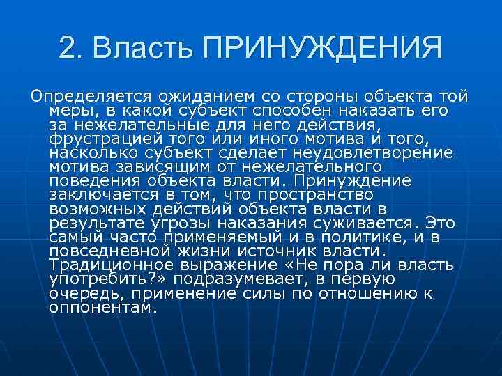 2. Власть ПРИНУЖДЕНИЯ Определяется ожиданием со стороны объекта той меры, в какой субъект способен