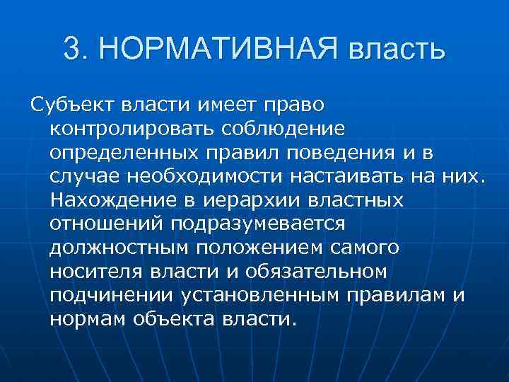 3. НОРМАТИВНАЯ власть Субъект власти имеет право контролировать соблюдение определенных правил поведения и в