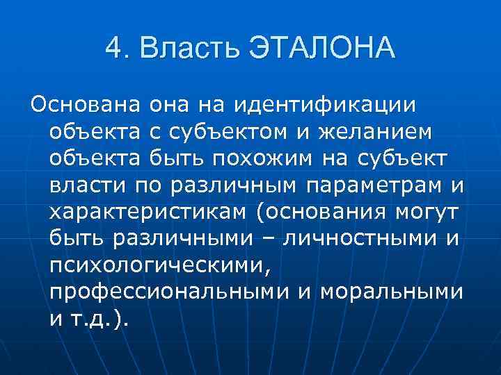 4. Власть ЭТАЛОНА Основана она на идентификации объекта с субъектом и желанием объекта быть