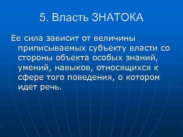 5. Власть ЗНАТОКА Ее сила зависит от величины приписываемых субъекту власти со стороны объекта