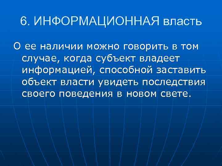 6. ИНФОРМАЦИОННАЯ власть О ее наличии можно говорить в том случае, когда субъект владеет