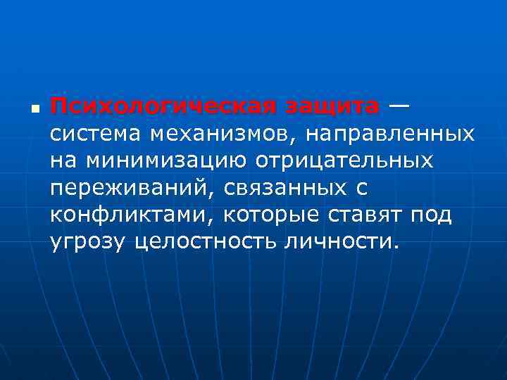 n Психологическая защита — система механизмов, направленных на минимизацию отрицательных переживаний, связанных с конфликтами,