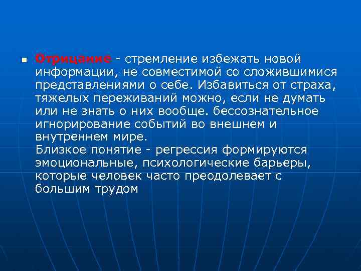 n Отрицание - стремление избежать новой информации, не совместимой со сложившимися представлениями о себе.