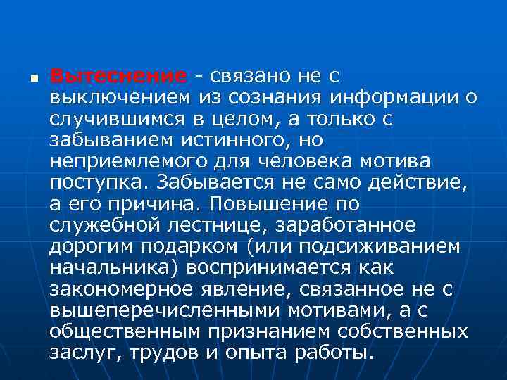 n Вытеснение - связано не с выключением из сознания информации о случившимся в целом,