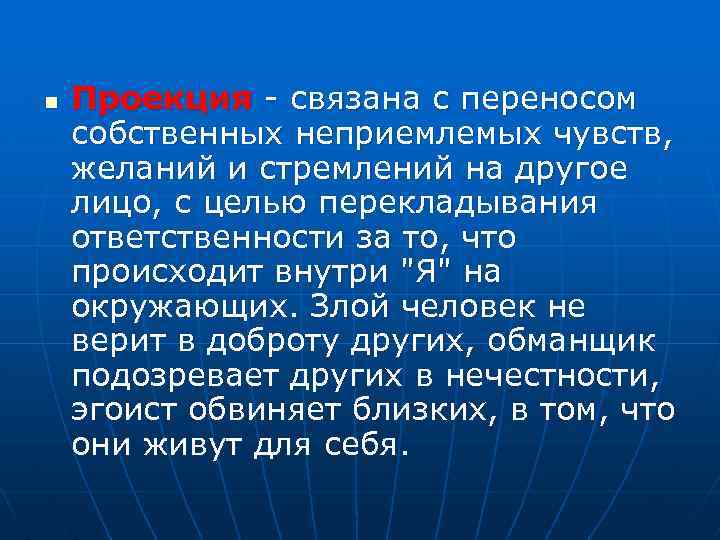 n Проекция - связана с переносом собственных неприемлемых чувств, желаний и стремлений на другое