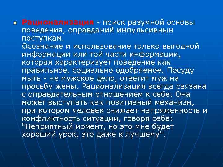 n Рационализация - поиск разумной основы поведения, оправданий импульсивным поступкам. Осознание и использование только