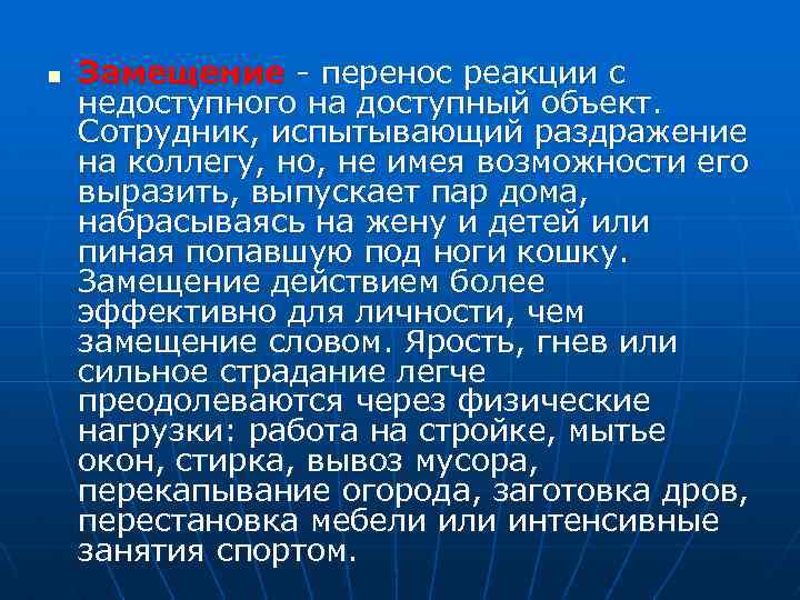 n Замещение - перенос реакции с недоступного на доступный объект. Сотрудник, испытывающий раздражение на