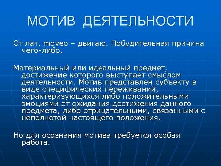 МОТИВ ДЕЯТЕЛЬНОСТИ От лат. moveo – двигаю. Побудительная причина чего-либо. Материальный или идеальный предмет,