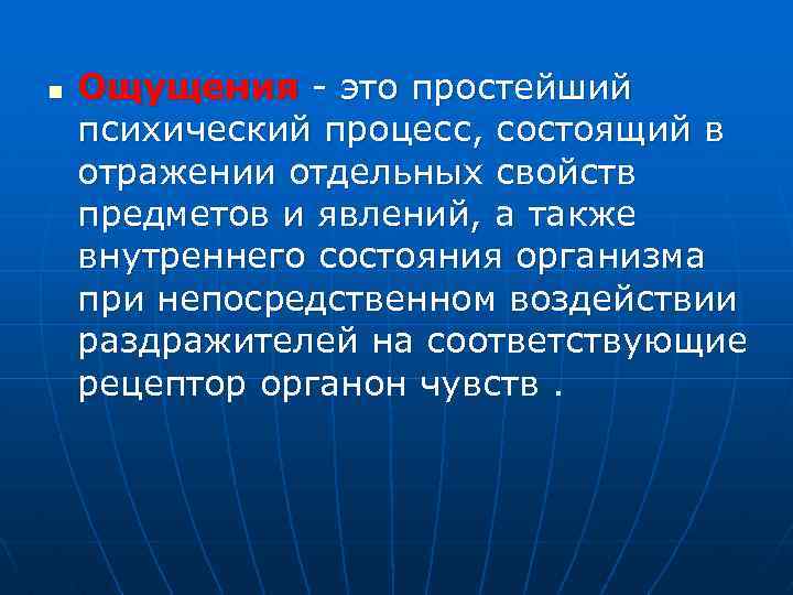 n Ощущения - это простейший психический процесс, состоящий в отражении отдельных свойств предметов и