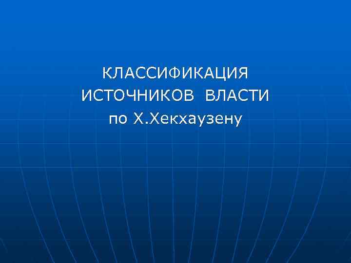 КЛАССИФИКАЦИЯ ИСТОЧНИКОВ ВЛАСТИ по Х. Хекхаузену 