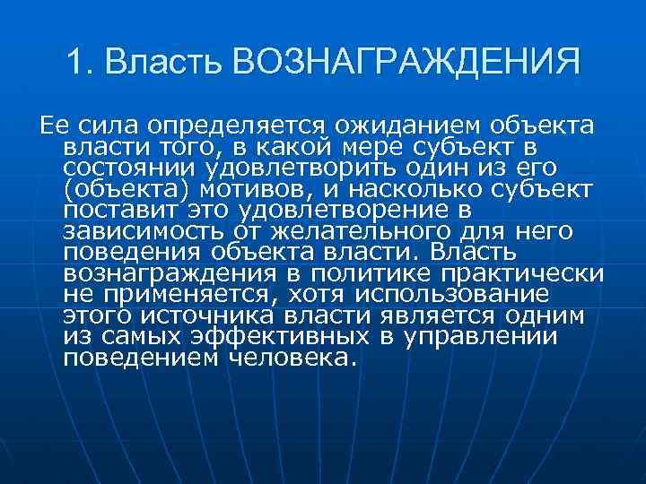 1. Власть ВОЗНАГРАЖДЕНИЯ Ее сила определяется ожиданием объекта власти того, в какой мере субъект