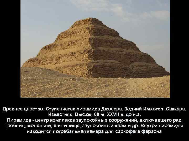 Древнее царство. Ступенчатая пирамида Джосера. Зодчий Имхотеп. Саккара. Известняк. Выс. ок. 60 м. XXVII