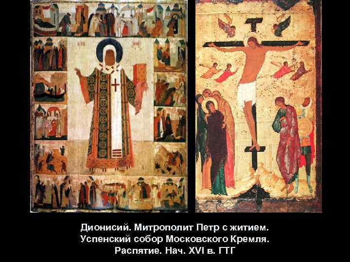 Дионисий. Митрополит Петр с житием. Успенский собор Московского Кремля. Распятие. Нач. XVI в. ГТГ