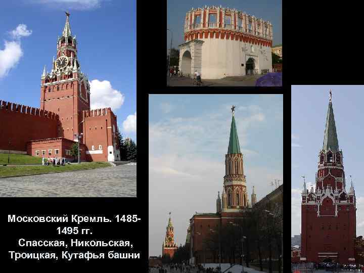 Московский Кремль. 14851495 гг. Спасская, Никольская, Троицкая, Кутафья башни 