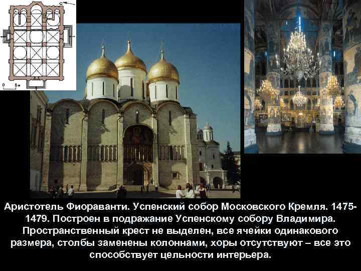 Аристотель Фиораванти. Успенский собор Московского Кремля. 14751479. Построен в подражание Успенскому собору Владимира. Пространственный
