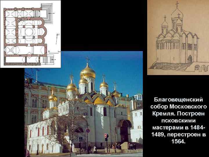 Благовещенский собор Московского Кремля. Построен псковскими мастерами в 14841489, перестроен в 1564. 