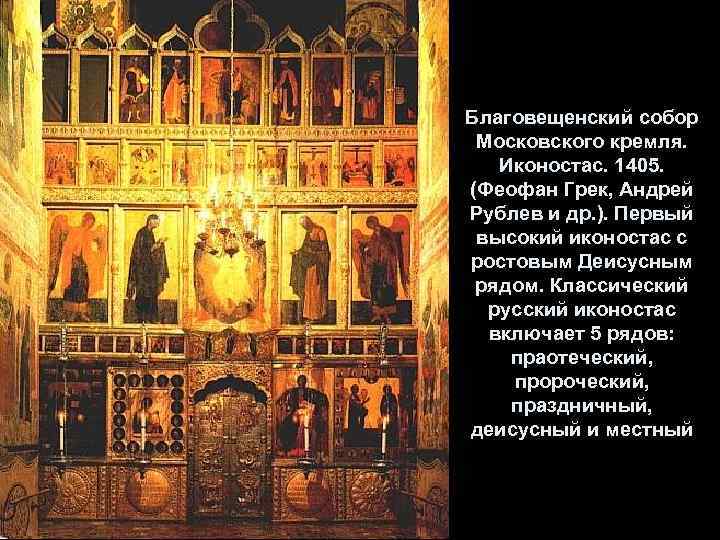 Благовещенский собор Московского кремля. Иконостас. 1405. (Феофан Грек, Андрей Рублев и др. ). Первый