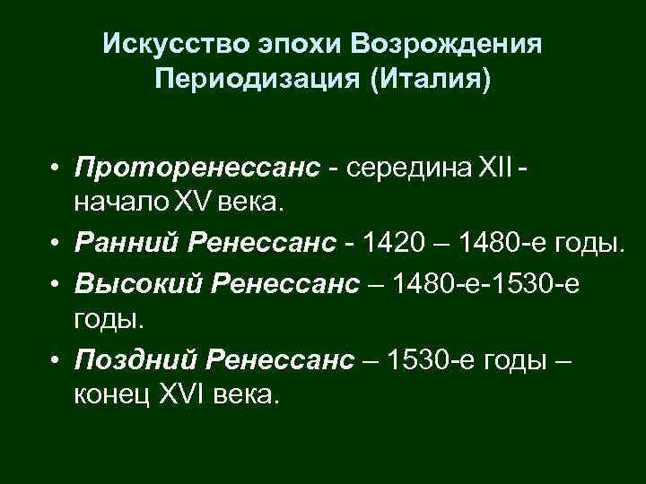 Искусство эпохи Возрождения Периодизация (Италия) • Проторенессанс - середина XII - начало XV века.