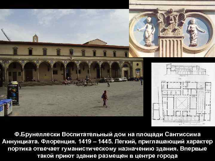 Ф. Брунеллески Воспитательный дом на площади Сантиссима Аннунциата. Флоренция. 1419 – 1445. Легкий, приглашающий