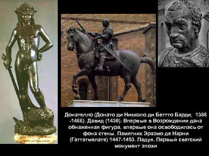 Донателло (Донато ди Никколо ди Беттто Барди, 1386 -1466). Давид (1430). Впервые в Возрождении