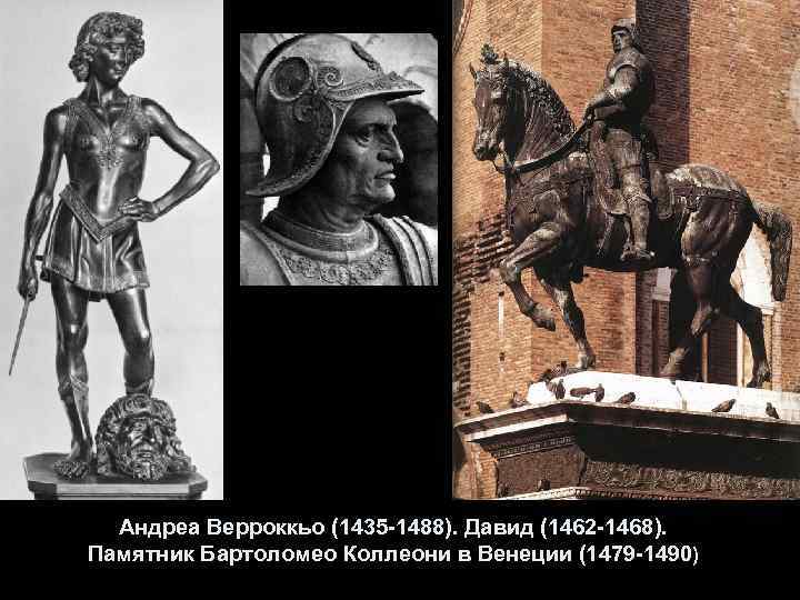 Андреа Верроккьо (1435 -1488). Давид (1462 -1468). Памятник Бартоломео Коллеони в Венеции (1479 -1490)