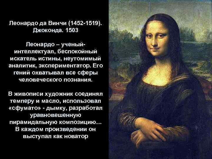 Леонардо да Винчи (1452 -1519). Джоконда. 1503 Леонардо – ученыйинтеллектуал, беспокойный искатель истины, неутомимый