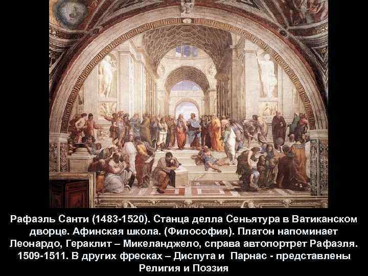 Рафаэль Санти (1483 -1520). Станца делла Сеньятура в Ватиканском дворце. Афинская школа. (Философия). Платон