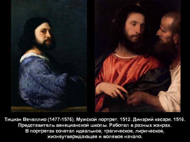 Тициан Вечеллио (1477 -1576). Мужской портрет. 1512. Динарий кесаря. 1516. Представитель венецианской школы. Работал