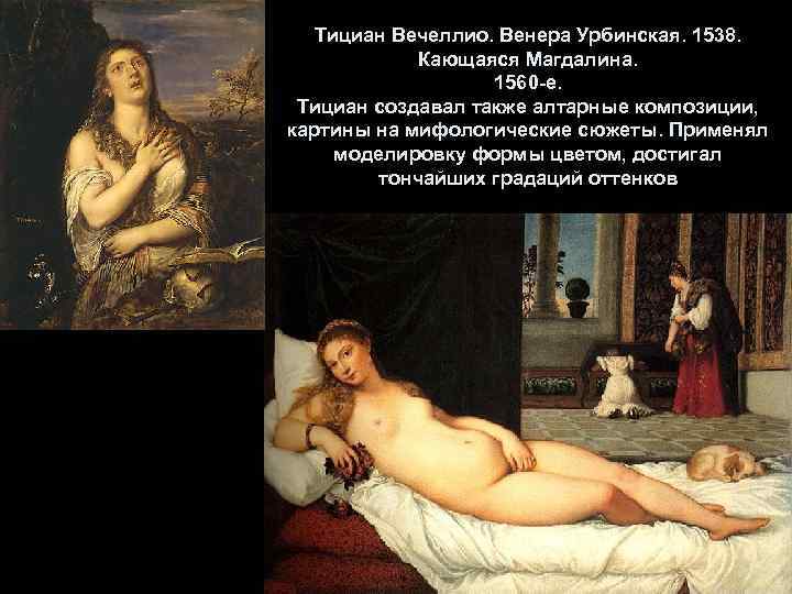 Тициан Вечеллио. Венера Урбинская. 1538. Кающаяся Магдалина. 1560 -е. Тициан создавал также алтарные композиции,