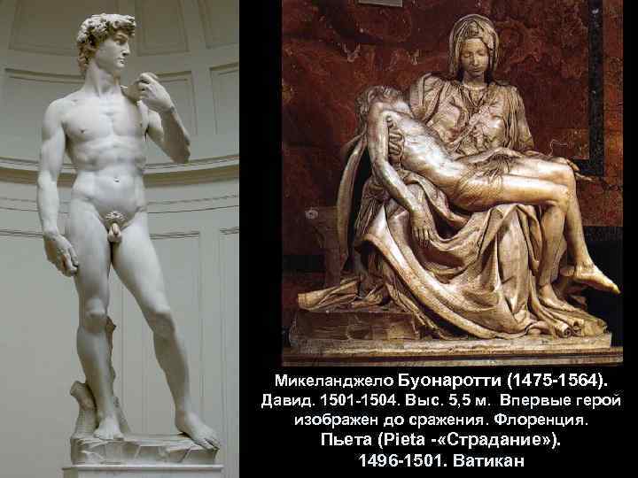Микеланджело Буонаротти (1475 -1564). Давид. 1501 -1504. Выс. 5, 5 м. Впервые герой изображен