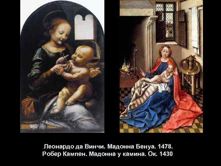  Леонардо да Винчи. Мадонна Бенуа. 1478. Робер Кампен. Мадонна у камина. Ок. 1430