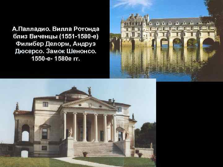 А. Палладио. Вилла Ротонда близ Виченцы (1551 -1580 -е) Филибер Делорм, Андруэ Дюсерсо. Замок