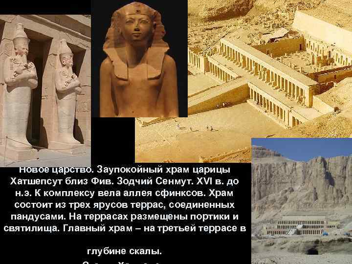 Новое царство. Заупокойный храм царицы Хатшепсут близ Фив. Зодчий Сенмут. XVI в. до н.